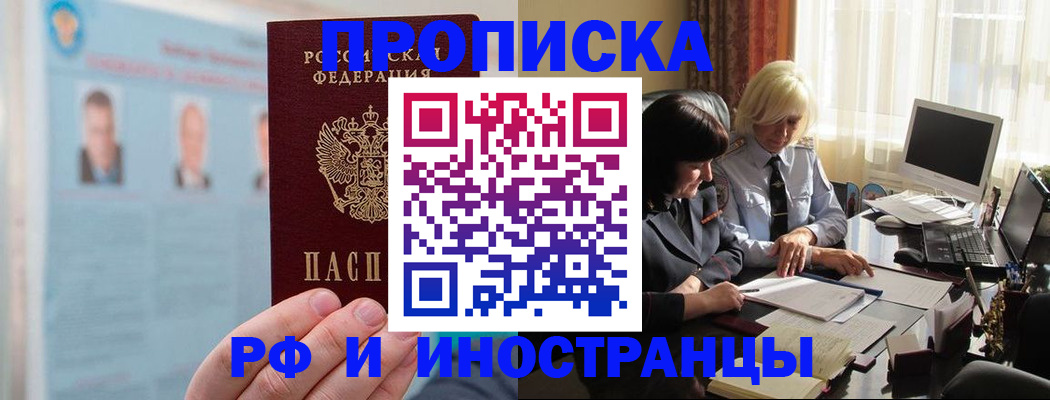 прописка регистрация в Белорецке