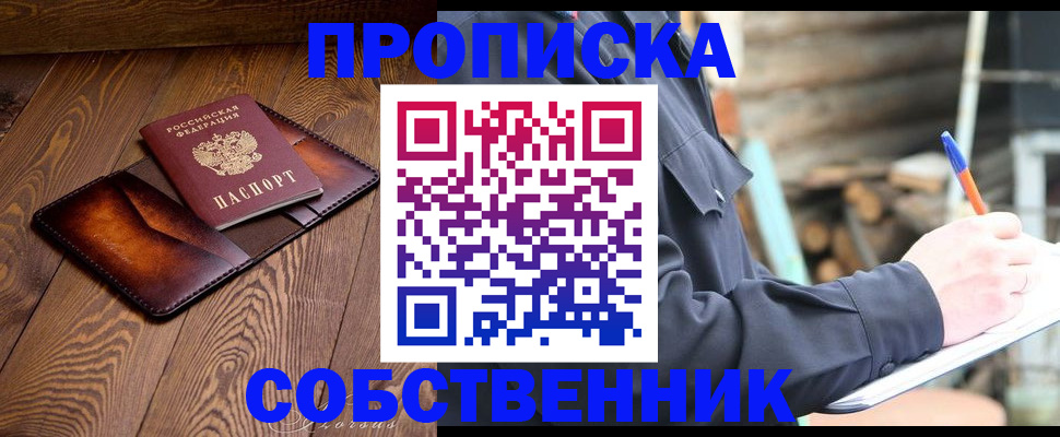 прописка от собственника в Белорецке