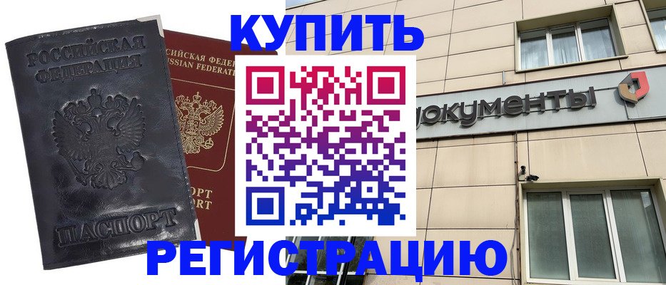 временная регистрация для всех в Белорецке