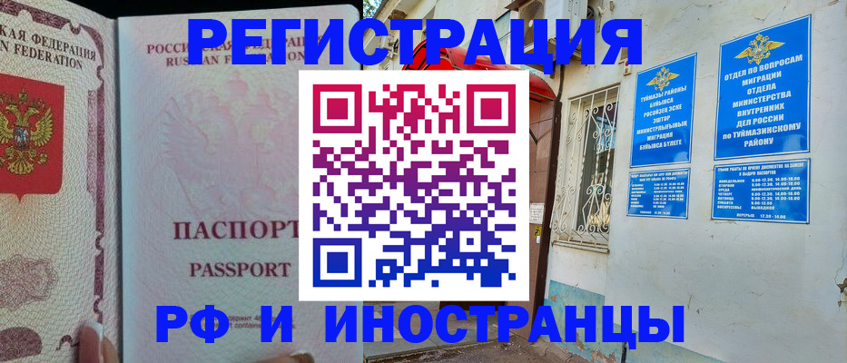 временная регистрация для школы в Белорецке